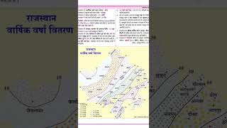राजस्थान वार्षिक वर्षा विवरण #importantquestions #geography #gkfacts
