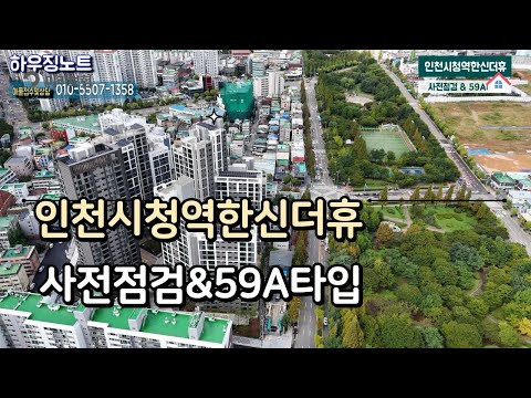 하늘에서 본 '인천시청역 한신더휴' 사전점검 현장 | GTX 트리플 역세권, 입지 하나는 정말 완벽하네요! 59A타입 완전풀영상공개(드론 영상)