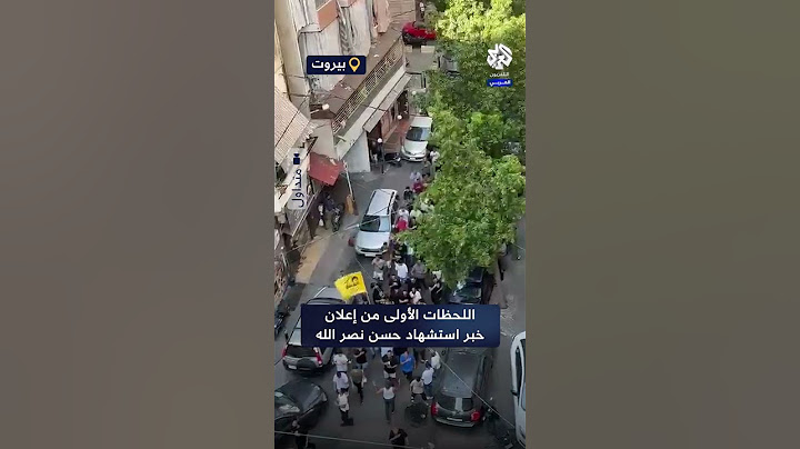 اللحظات الأولى من إعلان خبر استشهاد حسن نصر الله في الضاحية الجنوبية ببيروت