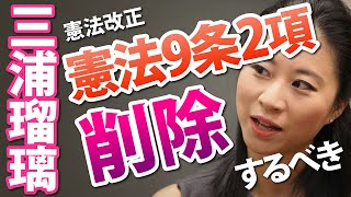 【三浦瑠璃】憲法９条２項を削除するべき