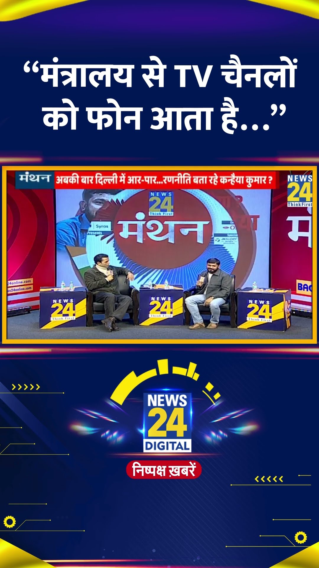 “मंत्रालय से TV चैनलों को फोन आता है…”  Congress नेता Kanhaiya Kumar कहा