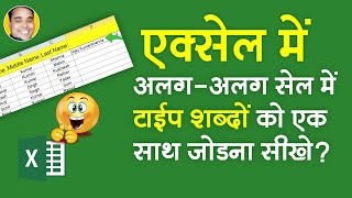 Excel Me Type Alag Alag Cell Me Text Ko Ek Sath Kaise Jode | Excel Tips &amp; Tricks