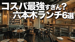 【コスパ最強】六本木ランチ6選