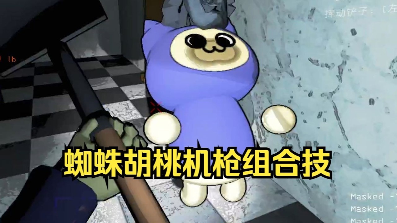 【致命公司】蜘蛛胡桃机枪也能一起打团？单人日食ART泰坦