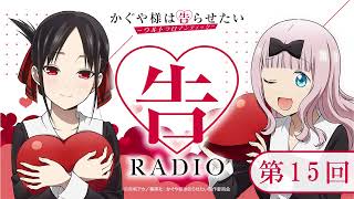 第15回「告RADIO 」|TVアニメ「かぐや様は告らせたい-ウルトラロマンティック-」WEBラジオ