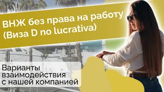 ВНЖ БЕЗ ПРАВА НА РАБОТУ В ИСПАНИИ НО ЛУКРАТИВА. ОФОРМЛЕНИЕ ПОД КЛЮЧ