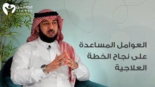 العوامل المساعدة على نجاح الخطة العلاجية | د. شادي مكي