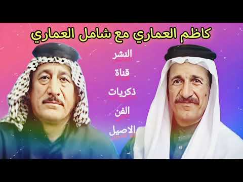 شامل العماري و كاظم العماري طور المحمداوي حميد ونين يوجع 