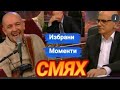 Избрани моменти от Шоуто на Слави Трифонов