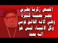 القمص زكريا بطرس يفجر مصيبة سودا الاله الخالق لموسي وكل الانبياء ليس اله محمد بل كان يعبد القمر