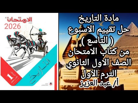 حل تقييم الاسبوع التاسع تاريخ اولى ثانوي من كتاب الامتحان الترم الاول