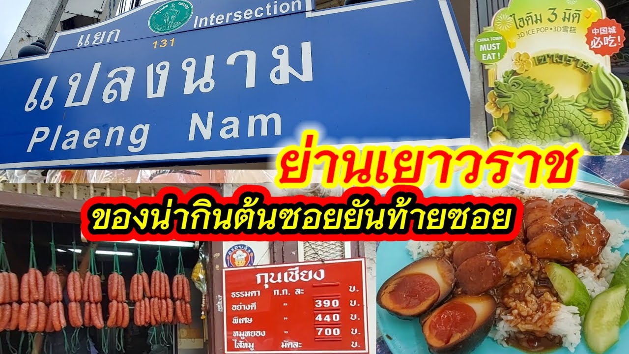 ถนนแปลงนาม ย่านเยาวราช ของน่ากินต้นซอยยันท้ายซอย