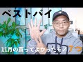 【ベストバイ】11月の買ってよかったモノ7つ