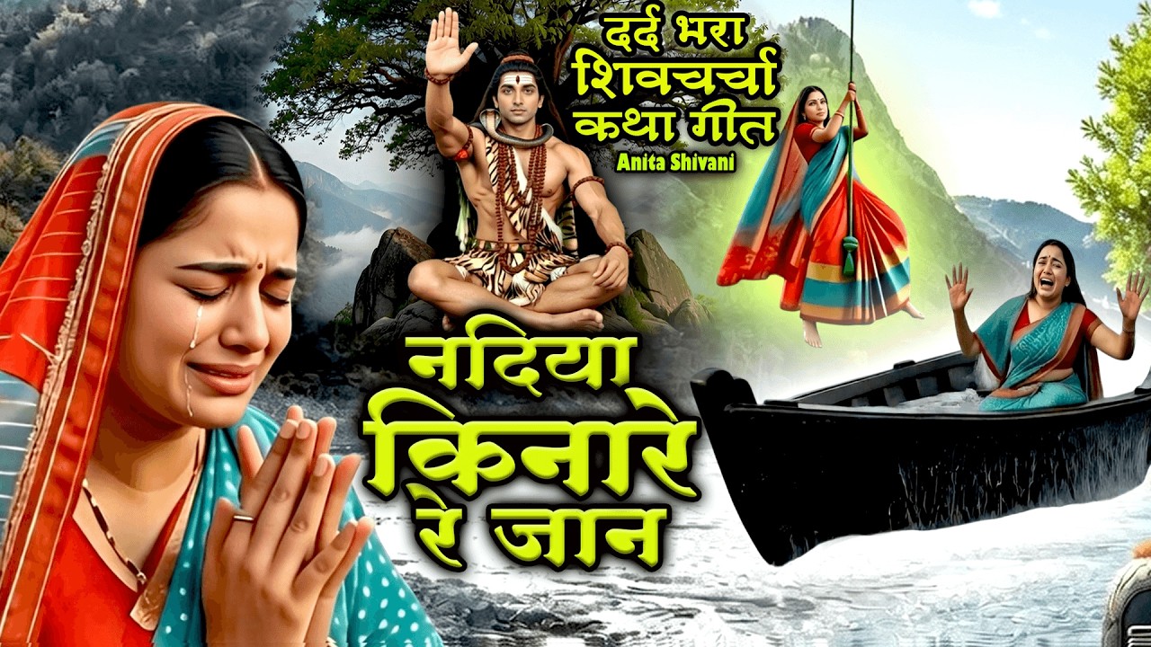 नदिया किनारे रे जान - दर्द भरा शिव गुरु भजन || Nadiya kinare re jan || Anita Shivani Shivcharcha .