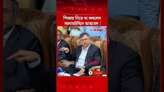পিআর নিয়ে যা বললেন সালাহউদ্দিন আহমেদ! | BNP Leader | News Update | Bangladesh Times