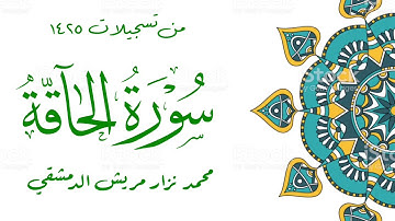 سورة الحاقة / محمد نزار مريش الدمشقي