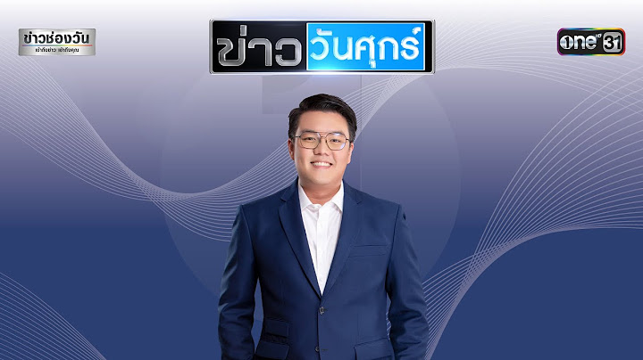🔴 LIVE #ข่าววันศุกร์ | 8 มกราคม 2564 | one31