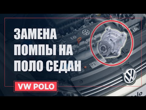 ЗАМЕНА ПОМПЫ СВОИМИ РУКАМИ | VW POLO