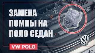 ЗАМЕНА ПОМПЫ СВОИМИ РУКАМИ | VW POLO