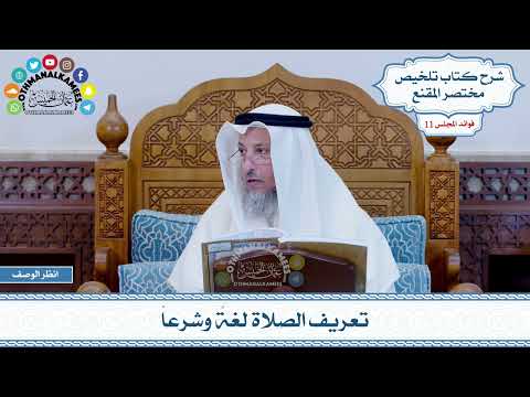 517 تعريف الصلاة لغة وشرعا عثمان الخميس