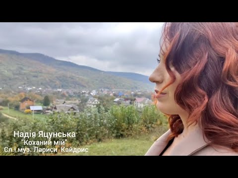 Коханий мій