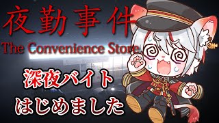 【The Convenience Store | 夜勤事件】深夜のコンビニで何かが起こる―― 🐈火車ねこ、コンビニバイトはじめました🔥【女性実況/初見プレイ】