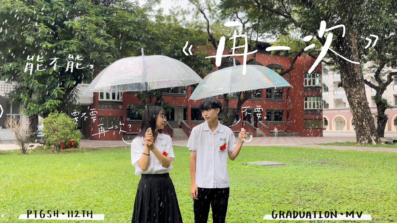 屏東女中112級畢業歌《再一次》Official MV