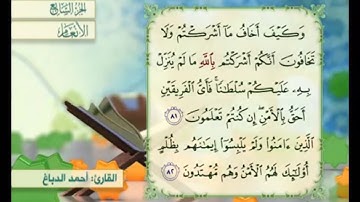 آية ٨١ من سورة الأنعام مكررة القارئ أحمد الدباغ