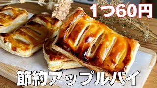 【材料4つ】1つ60円で作れる！アップルパイ作り方！ / 【syun cooking】