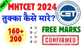 MHT CET 2024 | तुक्का कैसे मारे? | Finally Tukka Strategy Out | 160 Marks Free |Good News to all