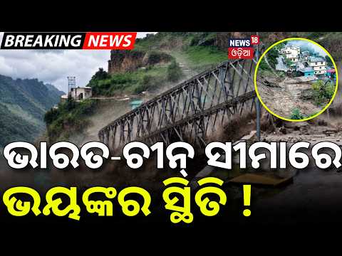 ଭାରତ ଚୀନ୍‌ ସୀମାରେ ଭୟଙ୍କର ସ୍ଥିତି |Cloudburst in Uttarakhand Chamoli | Massive Flash Flood |Flood News