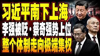 中南海惊天变局曝光！习近平南下上海掀政治清洗风暴，李强被贬广西成笑柄，蔡奇强势上位，权力斗争全面失控震撼全网！