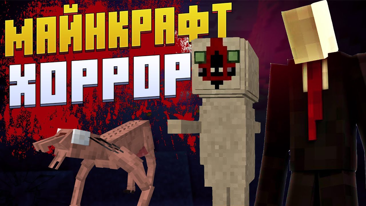 Хоррор сборка на 1.19. Сервера в МАЙНКРАФТЕ хоррор. Minecraft хоррор сборка. Сборка модов для майнкрафт хоррор. Интересная майнкрафт хоррор сборка.