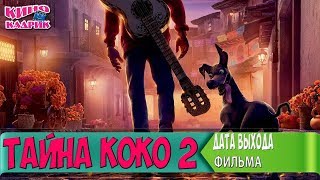 Тайна Коко 2☆Дата Выхода☆АНОНС☆Трейлер☆2017 Тайна Коко 2☆Дата Выхода☆АНОНС☆Трейлер☆2017