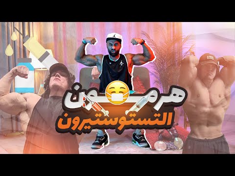 ساموي ايه هو هرمون التستوستيرون وازاي ازوده و ايه العوامل اللي بتأثر عليه
