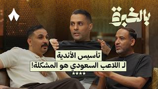 ذكريات ونقاشات نجوم الكرة حول المدربين واللاعبين | بالخبرة مع ياسر القحطاني