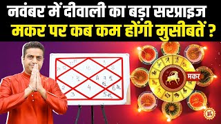 Masik Rashifal | Diwali से Capricorn का समय कैसा रहेगा  आचार्य Mayank Sharma