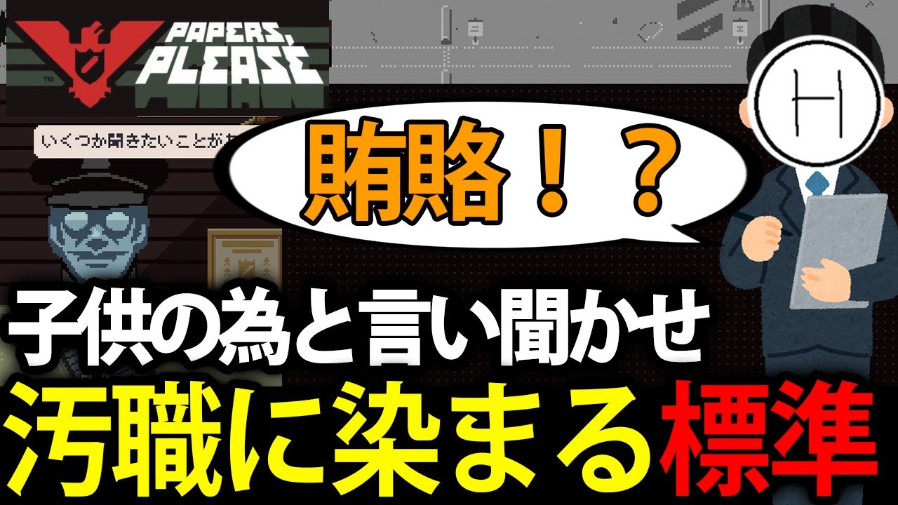 【標準】34歳サラリーマン、賄賂で調子に乗った結果 近隣住民にバレる【Papers, Please】