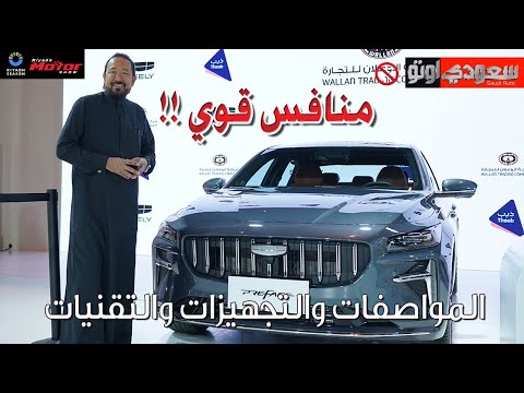 جيلي Preface الجديدة كليا | بكر أزهر | معرض الرياض للسيارات 2023 | سعودي أوتو