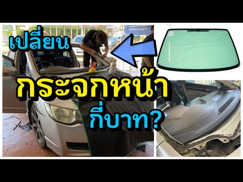 รีวิว เปลี่ยนกระจกหน้ารถยนต์ Honda Civic FD กี่บาท?