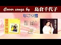 なごり雪 FULL Cover song by 島倉千代子