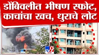 Dombivli Blast News | डोंबिवली अंबर केमिकल कंपनीत भीषण स्फोट; एमआयडीसीच्या फेज-2 मध्ये स्फोट screenshot 4