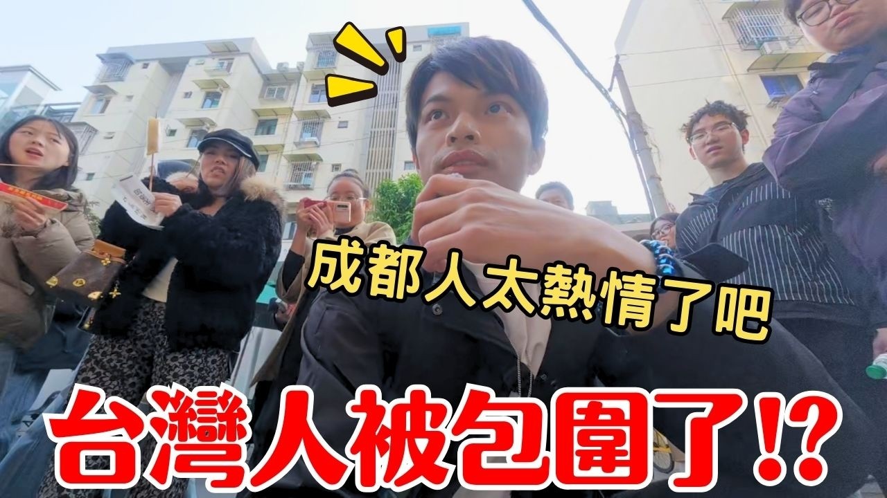 【四川成都】台灣人在早市被包圍！挑戰100元能吃幾攤？最真實的煙火氣體驗