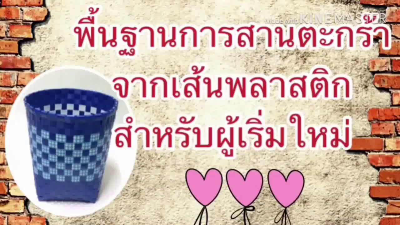 คุณป้า 2018 พาทำพื้นฐานการสานตะกร้าจากเส้นพลาสติก สำหรับผู้เริ่มใหม่