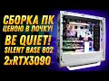 12500$ за КОМП! с двумя RTX3090 и Экраном. Кастомный проект в "маленьком" Be Quiet! 802 White.