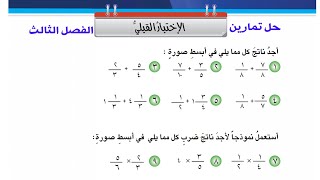 رياضيات الصف السادس الابتدائي الجديد  |الفصل الثالث الكسور الاعتيادية حل تمارين الاختبار القبلي  55