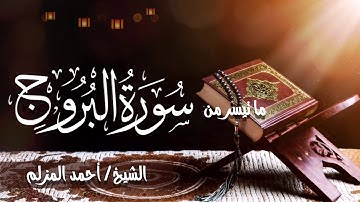 (هَلْ أَتَاكَ حَدِيثُ الجُنُودِ) ما تيسر من سورة البروج   #قرآن_العشاء