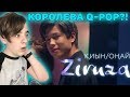 КОРОЛЕВА Q-POP?! | Ziruza - Қиын/Оңай Реакция | Реакция на Q-POP - Зируза!