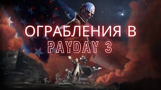 видео: СТЕЛСОМ ВЫНЕСЛИ БАНКОВСКОЕ ХРАНИЛИЩЕ В PAYDAY 3! картинка: СТЕЛСОМ ВЫНЕСЛИ БАНКОВСКОЕ ХРАНИЛИЩЕ В PAYDAY 3!