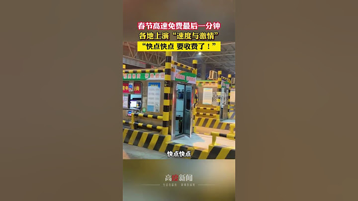 春节高速免费最后一分钟，各地上演“速度与激情”。“快点快点 要收费了！”
